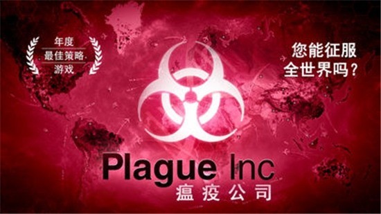 plague lnc（病毒模拟器）正版游戏中文版