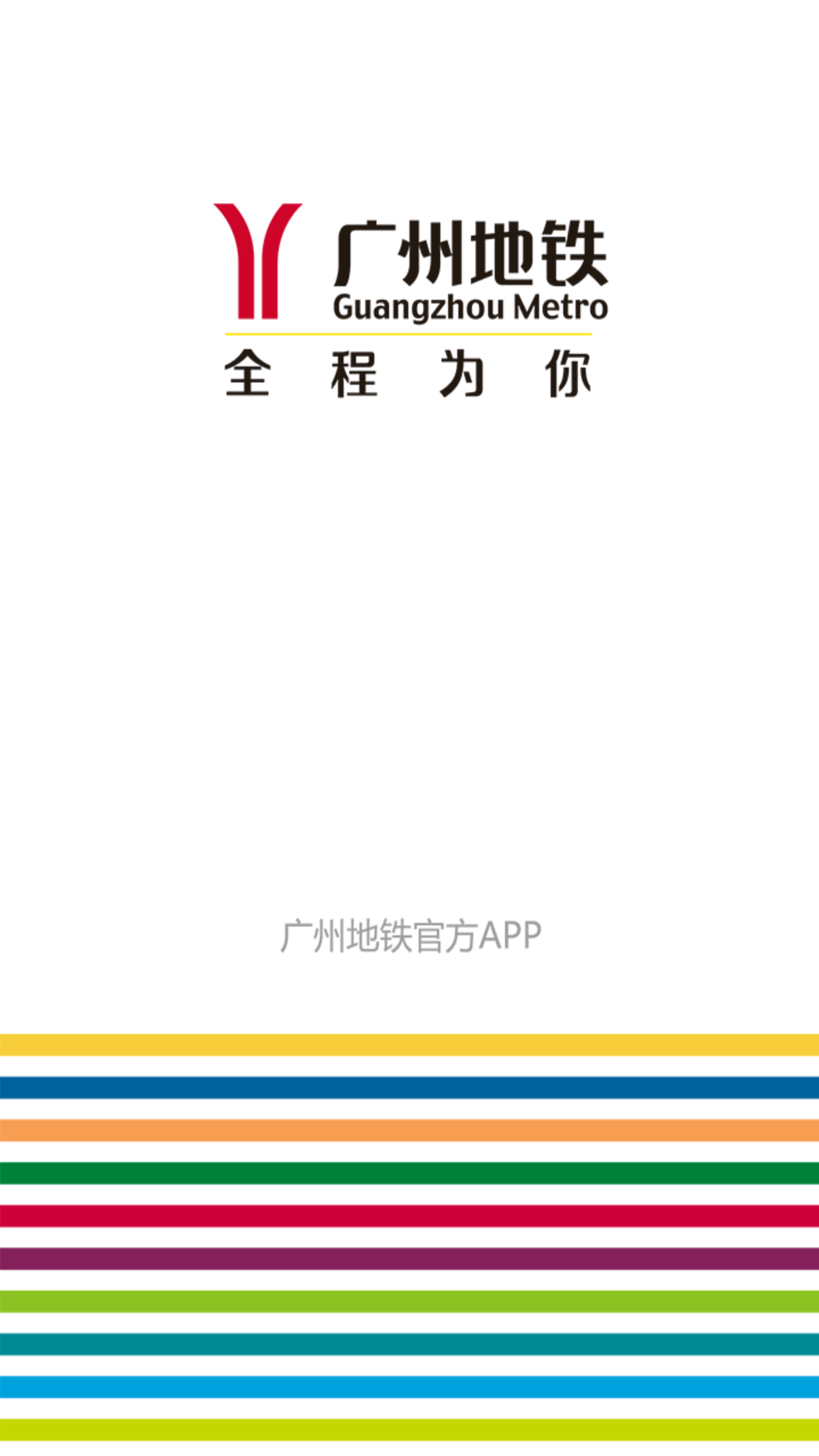 广州地铁app下载安装最新版