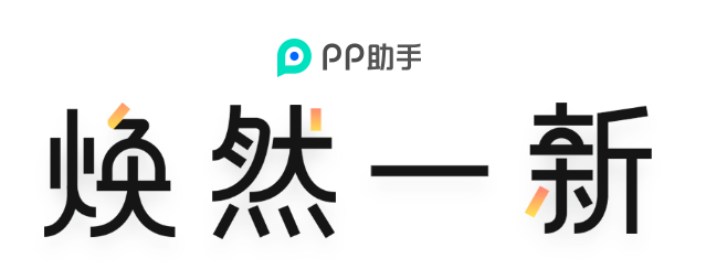 pp助手app下载官网版
