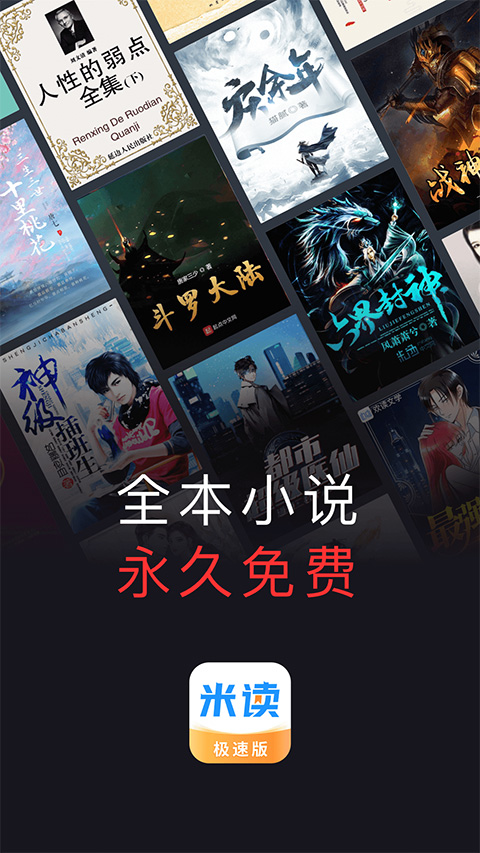 米读小说极速版app