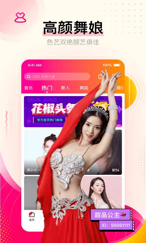 花椒直播app官方版最新版