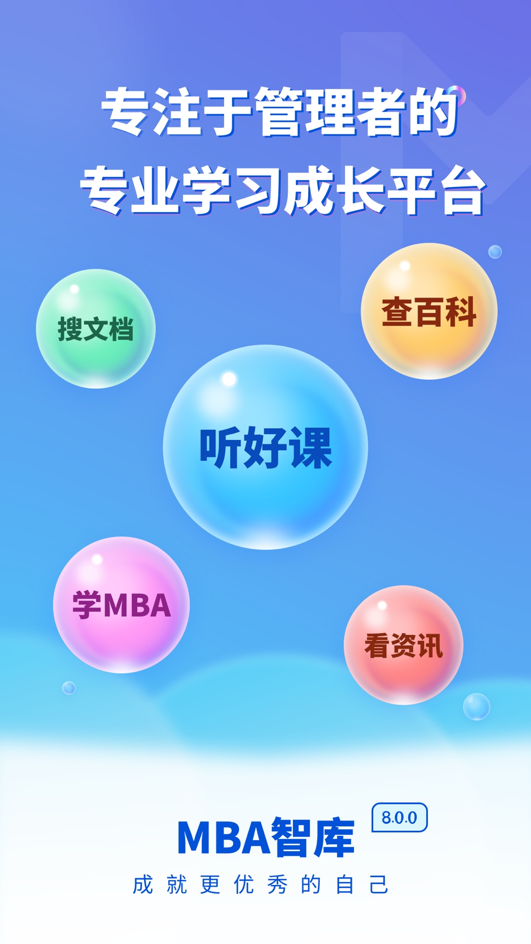 MBA智库百科app