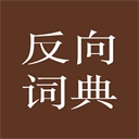 反向词典app下载中文版