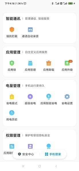 小米安全中心最新版本下载app
