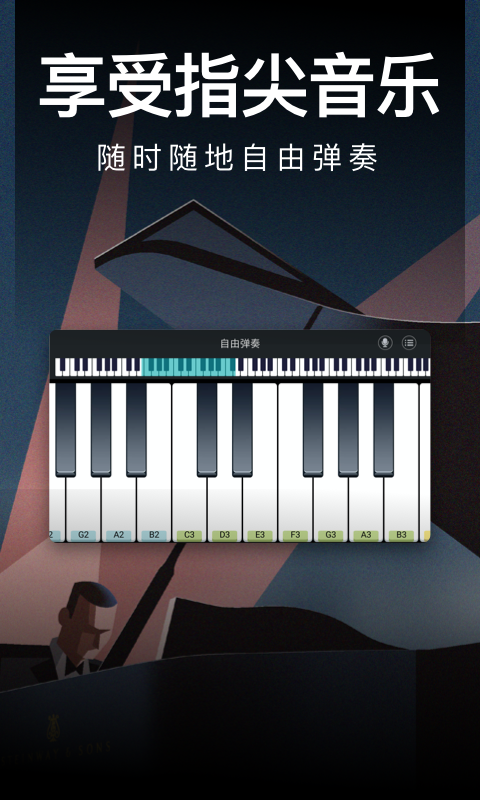 钢琴模拟器下载手机版安装