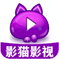 影猫电影app官网版下载