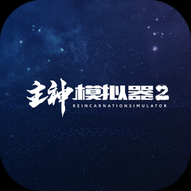 主神模拟器2最新版本2024下载中文