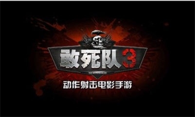 敢死队3游戏中文版下载