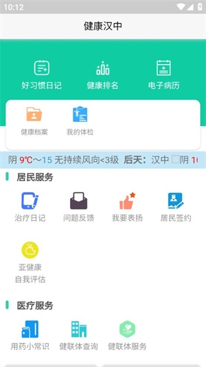 健康汉中居民端app