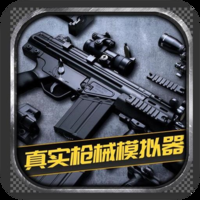 真实枪械模拟器下载手机版中文