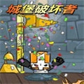 城堡破坏者手机版下载中文版