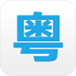 粤语翻译器app下载安装免费版