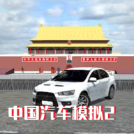 中国汽车模拟2下载手机版