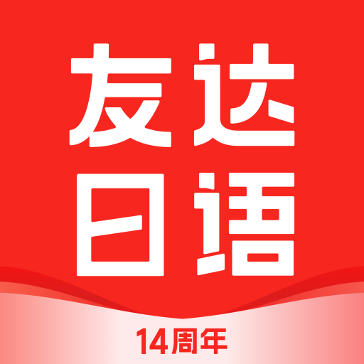 友达日语app