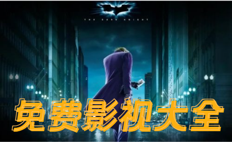 免费影视大全