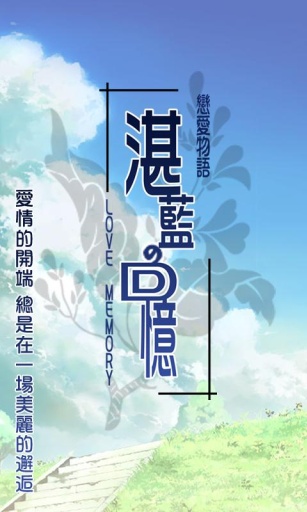 恋爱物语：湛蓝的回忆中文版