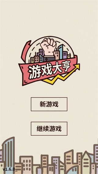 游戏大亨创业传奇手游下载