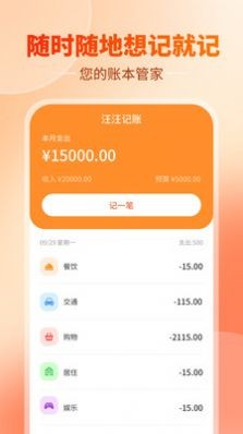 汪汪记账app安卓版