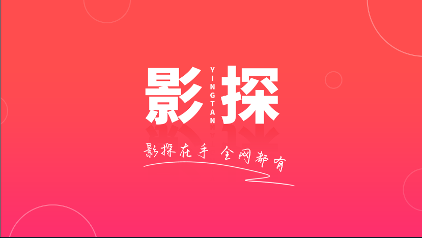 影探tv电视版