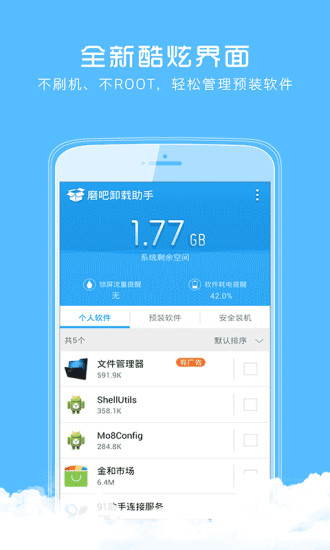 磨吧卸载助手手机版