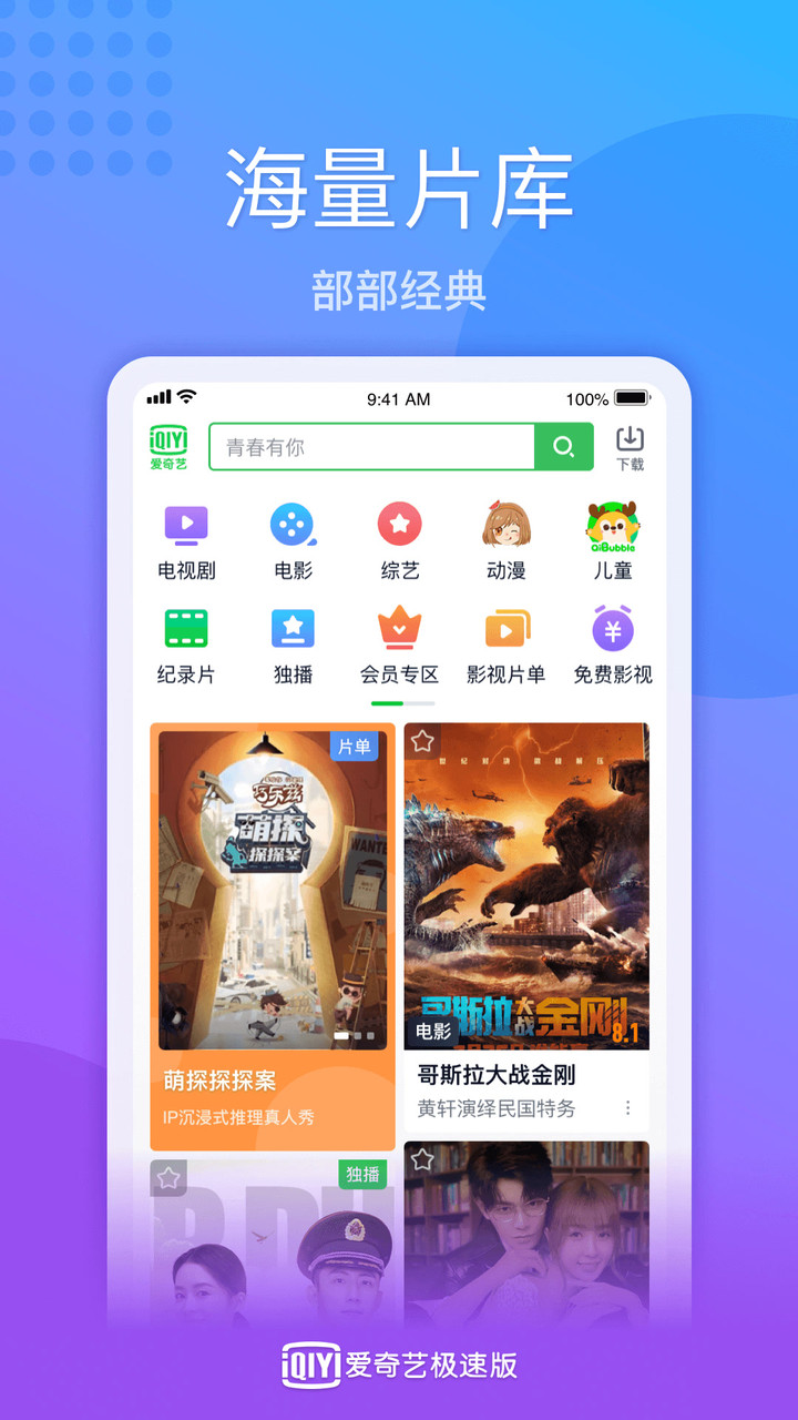 爱奇艺极速版免费下载安装