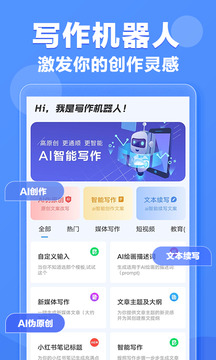AI写作机器人app