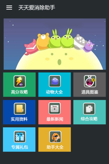 天天爱消除辅助器