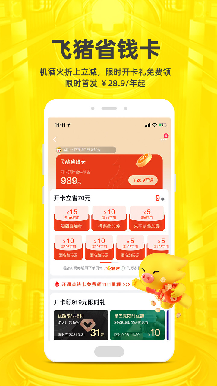 飞猪旅行app官方版