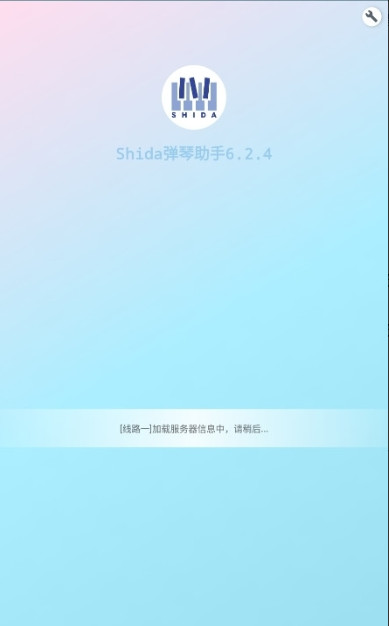 shida钢琴助手app