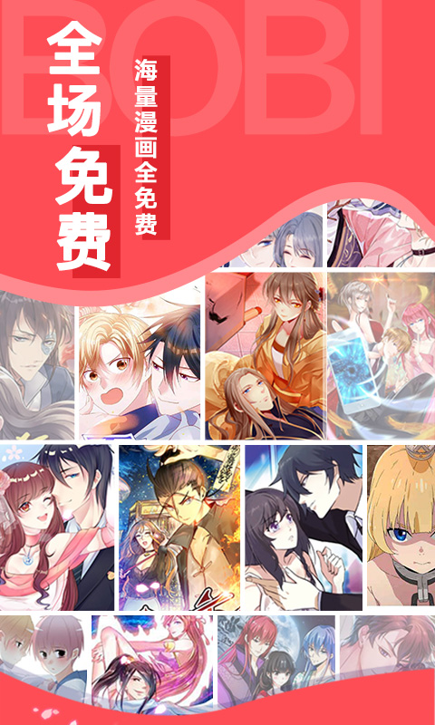 啵哔免费漫画官方最新版