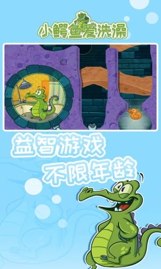 小鳄鱼爱洗澡官方安装无广告