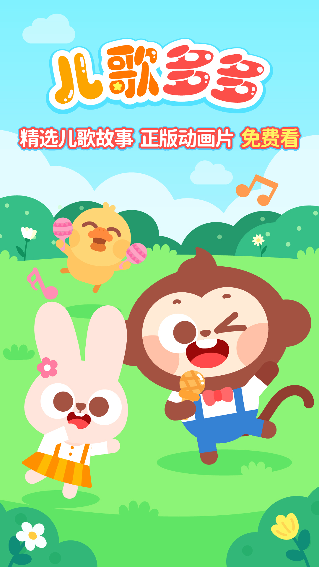 儿歌多多免费版app