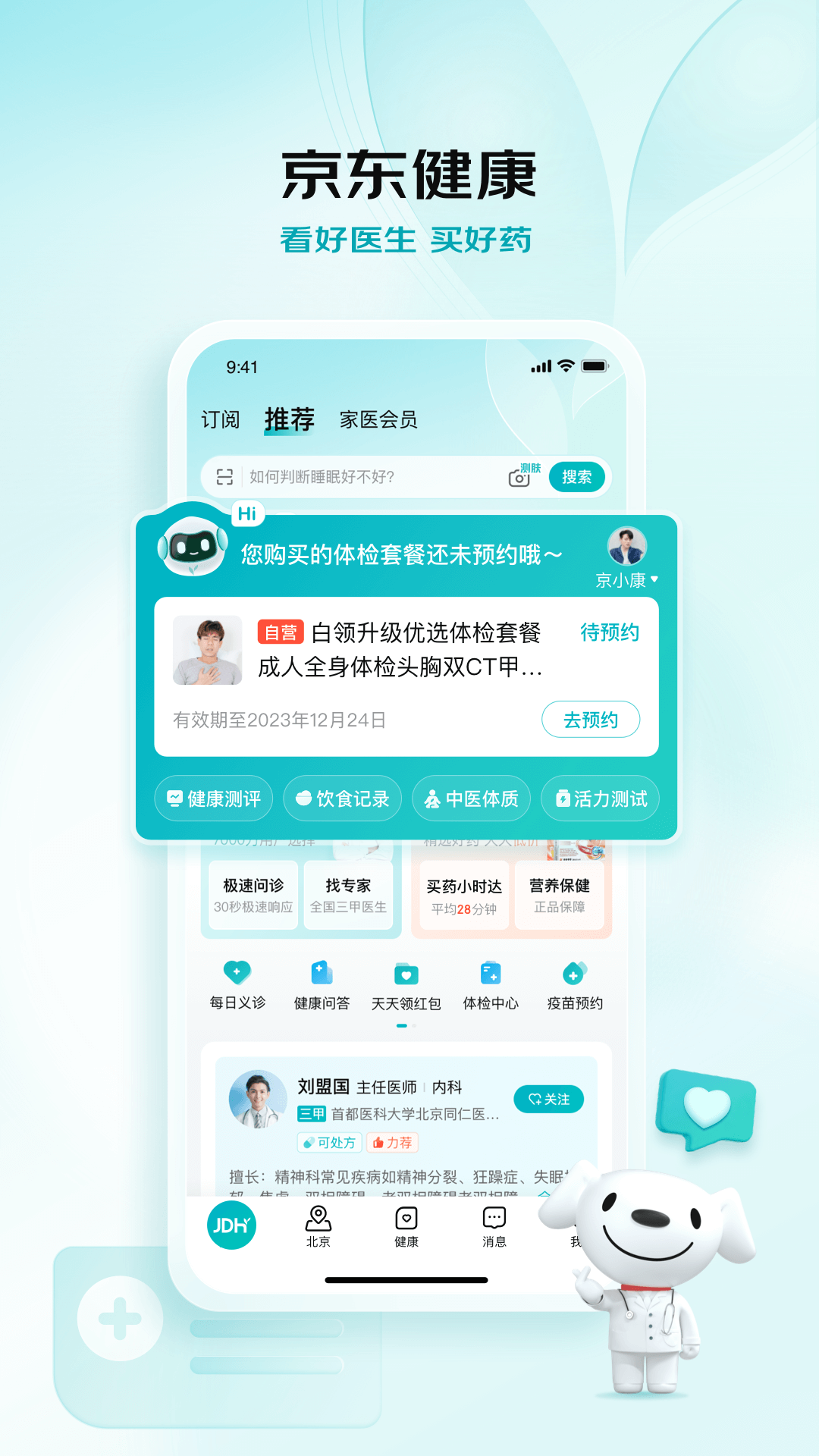 京东健康APP官网下载安卓版
