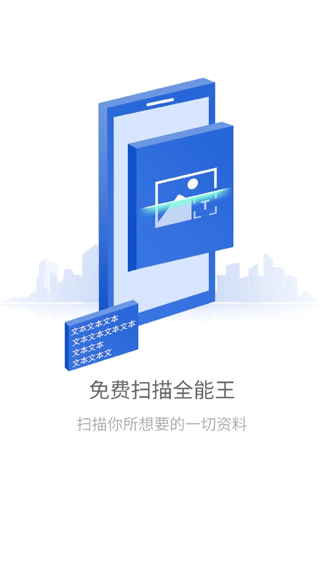 免费扫描全能王手机版下载app