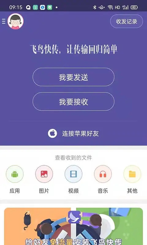 飞鸟快传软件免费下载安卓版