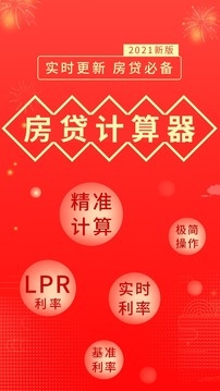 房贷计算器2024年最新版下载