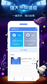 一键录屏大师官网下载安卓版本