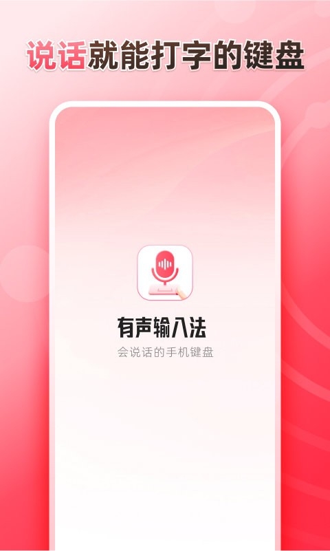 听说输入法官方版下载