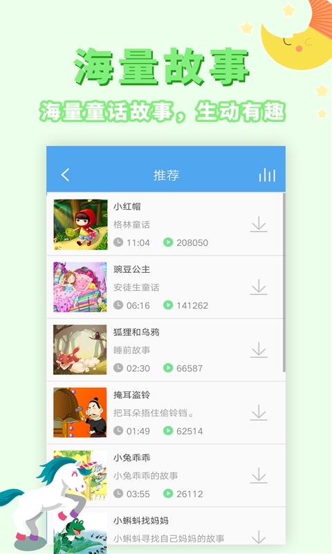 讲故事听故事软件下载