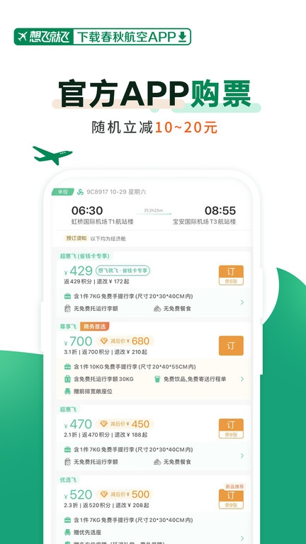 春秋航空最新版下载