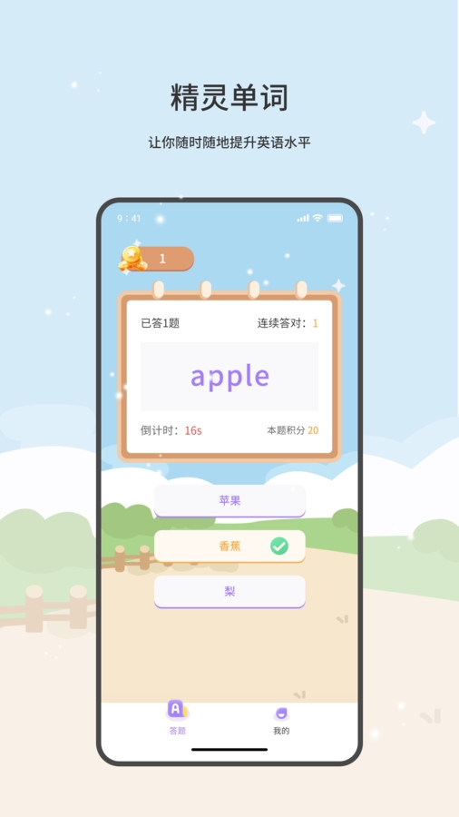 精灵单词app下载