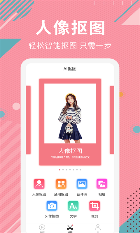 AI抠图软件免费版