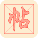 练字帖电子版下载 练字帖电子版（V2.4.3）官方版
