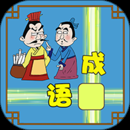 成语接龙大闯关免费下载
