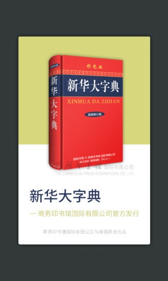 新华大字典最新版本下载
