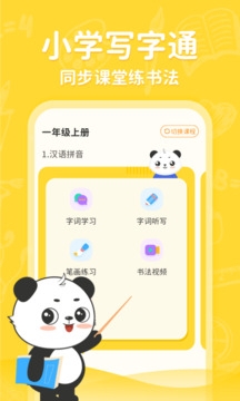 小学写字通软件免费