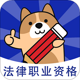 法考练题狗app下载