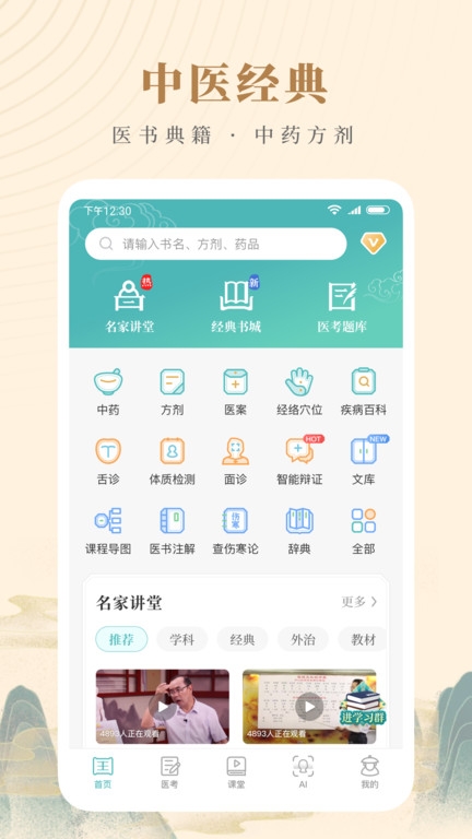 知源中医官方版下载