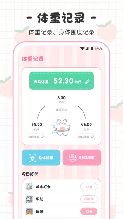 bmi体重日记本官方版下载