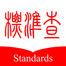 标准查app下载